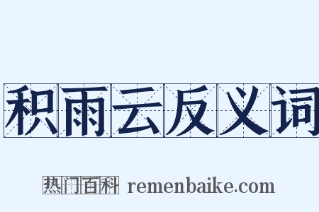 积雨云反义词是什么意思的图片